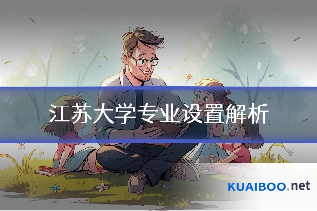 江苏大学专业设置解析