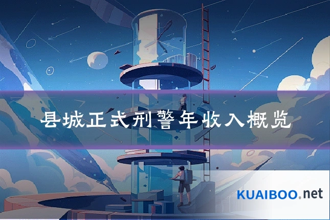 县城正式刑警年收入概览
