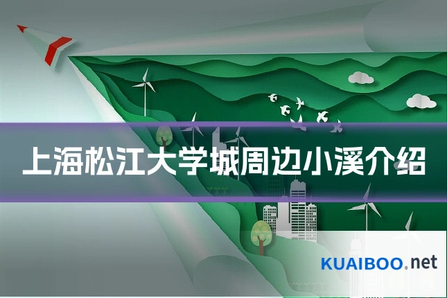 上海松江大学城周边小溪介绍