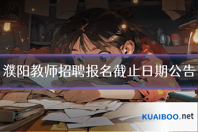 濮阳教师招聘报名截止日期公告