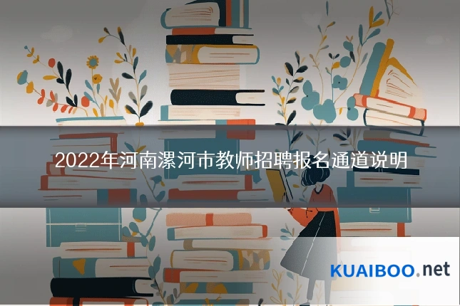 2022年河南漯河市教师招聘报名通道说明