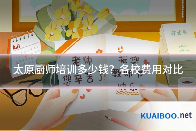 太原厨师培训多少钱?各校费用对比