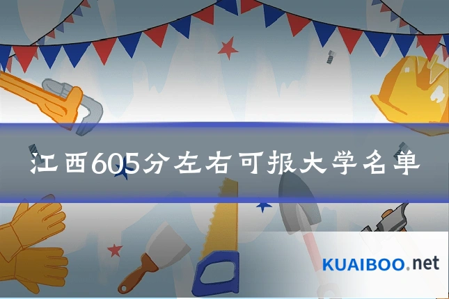 江西605分左右可报大学名单