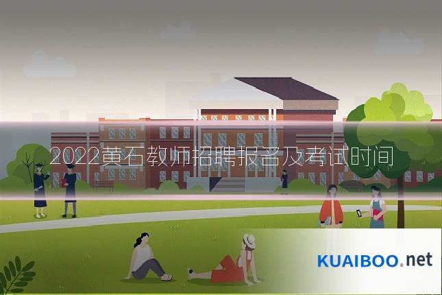2022黄石教师招聘报名及考试时间