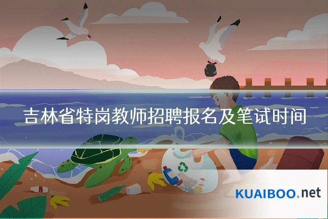 吉林省特岗教师招聘报名及笔试时间