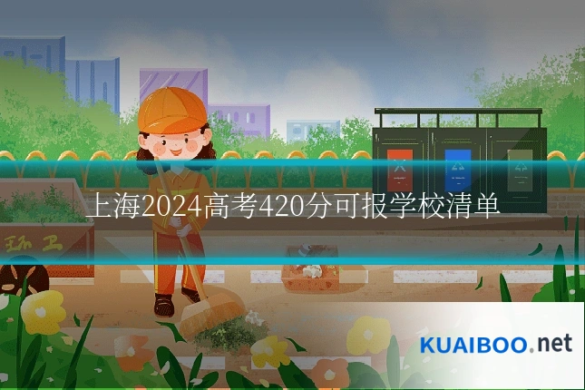 上海2024高考420分可报学校清单