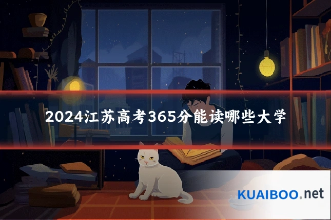 2024江苏高考365分能读哪些大学