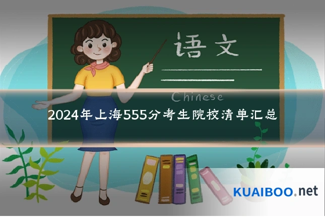 2024年上海555分考生院校清单汇总