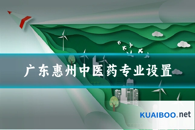 广东惠州中医药专业设置