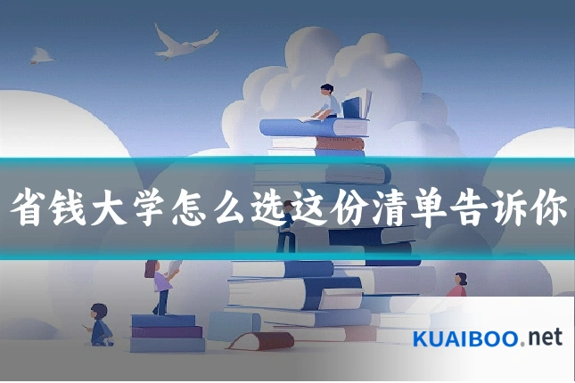 省钱大学怎么选这份清单告诉你