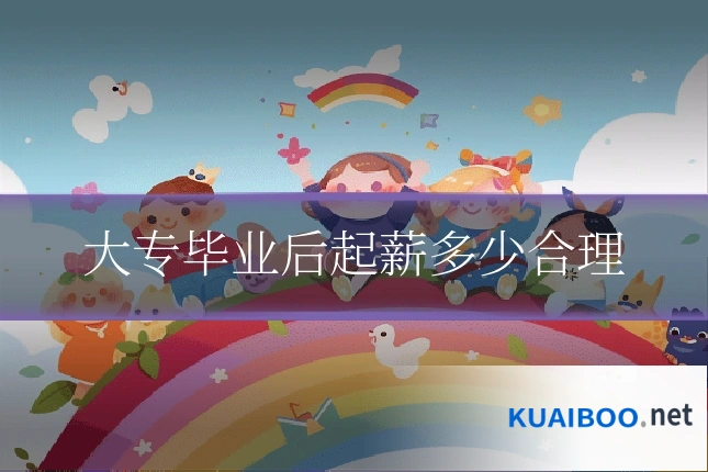 大专毕业后起薪多少合理