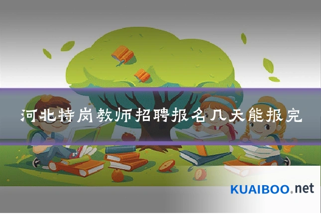 河北特岗教师招聘报名几天能报完