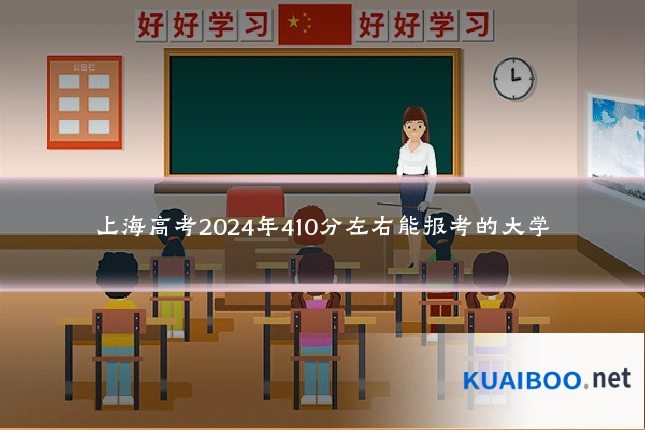 上海高考2024年410分左右能报考的大学