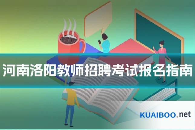 河南洛阳教师招聘考试报名指南