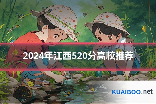 2024年江西520分高校推荐