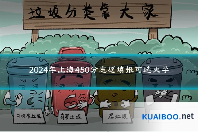 2024年上海450分志愿填报可选大学