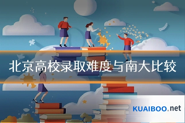 北京高校录取难度与南大比较