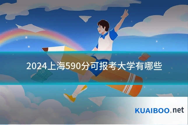 2024上海590分可报考大学有哪些