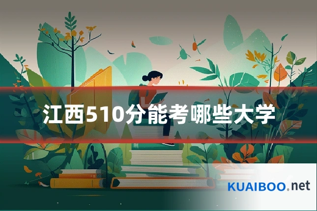 江西510分能考哪些大学