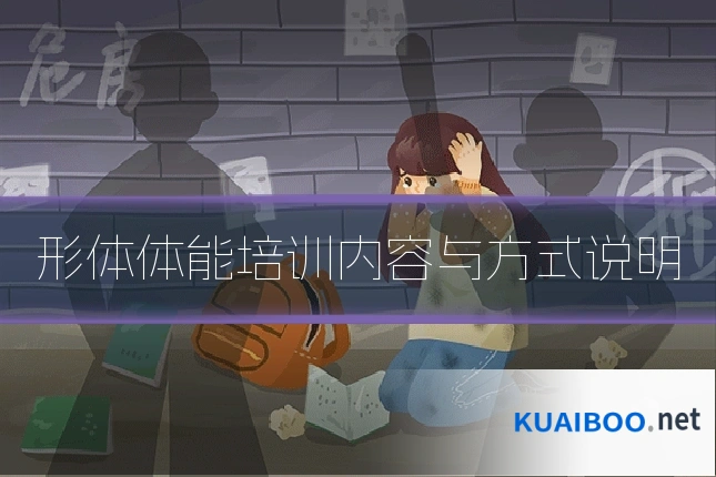 形体体能培训内容与方式说明
