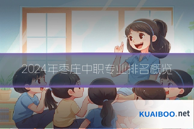 2024年枣庄中职专业排名概览