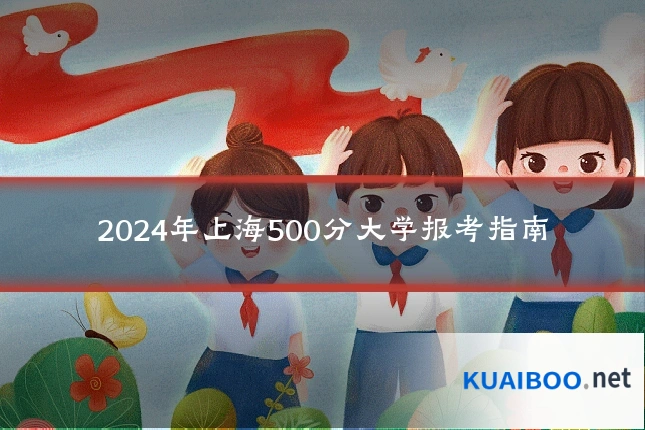 2024年上海500分大学报考指南