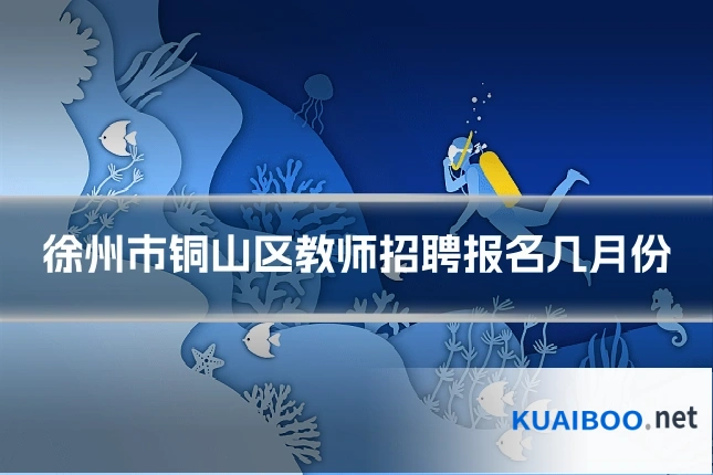 徐州市铜山区教师招聘报名几月份