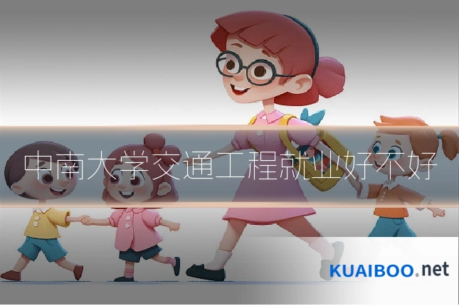 中南大学交通工程就业好不好