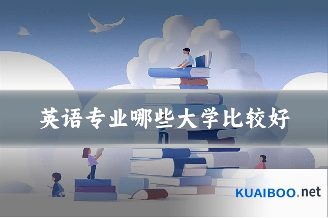 英语专业哪些大学比较好