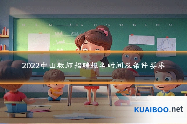 2022中山教师招聘报名时间及条件要求