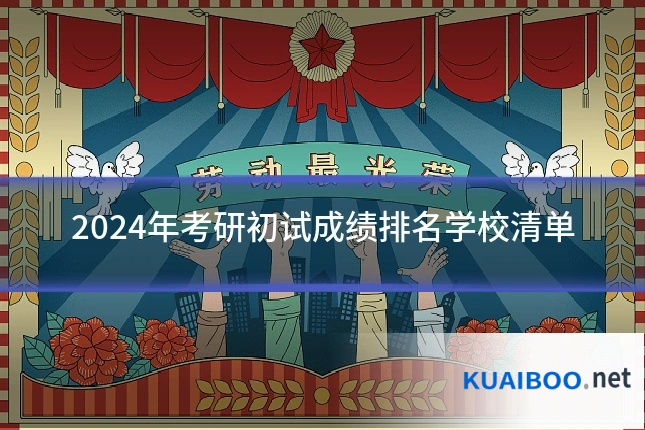 2024年考研初试成绩排名学校清单