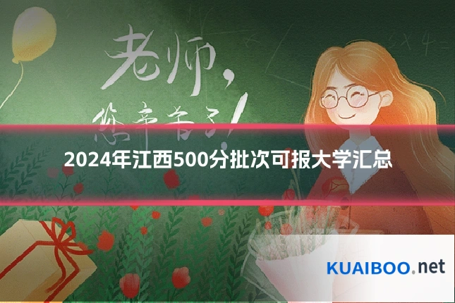 2024年江西500分批次可报大学汇总
