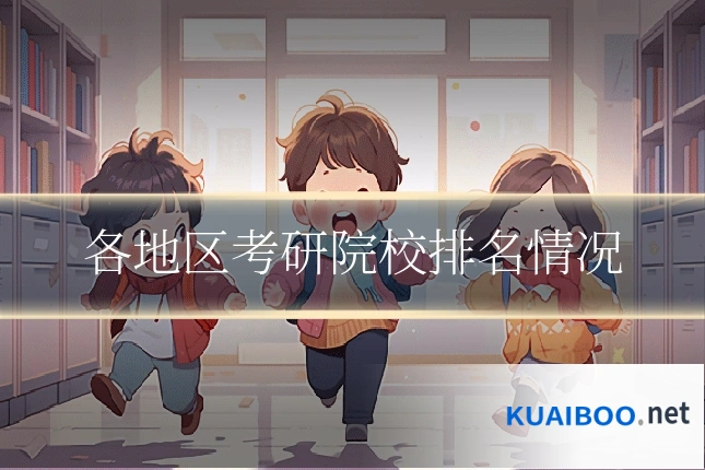 各地区考研院校排名情况
