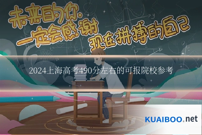 2024上海高考490分左右的可报院校参考