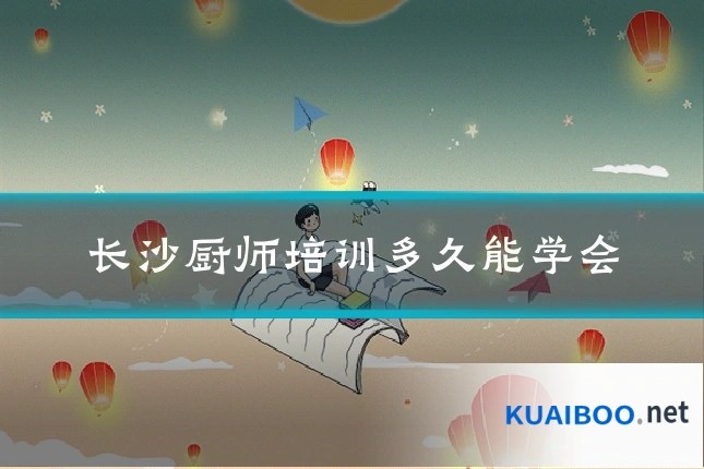 长沙厨师培训多久能学会