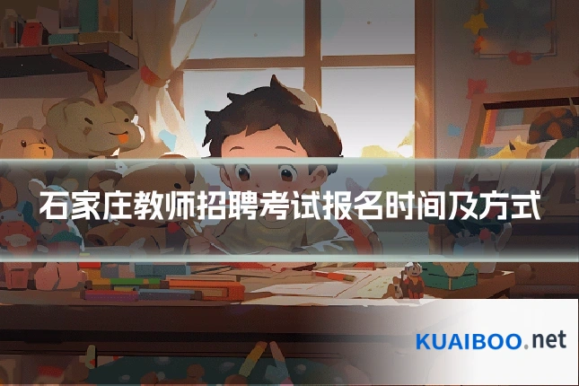 石家庄教师招聘考试报名时间及方式