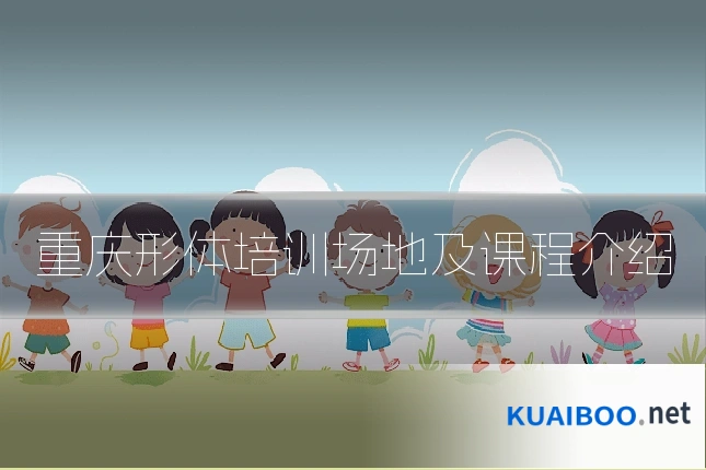 重庆形体培训场地及课程介绍