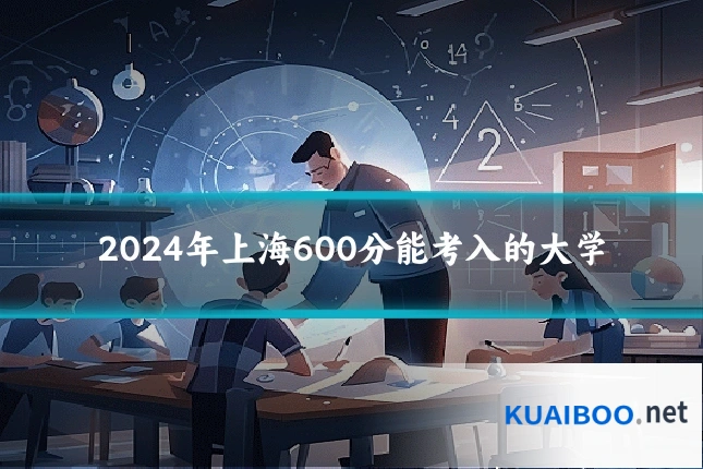 2024年上海600分能考入的大学