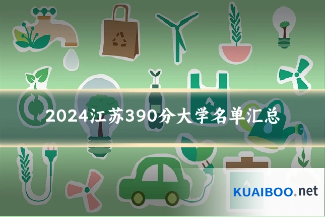 2024江苏390分大学名单汇总