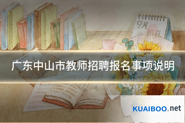 广东中山市教师招聘报名事项说明