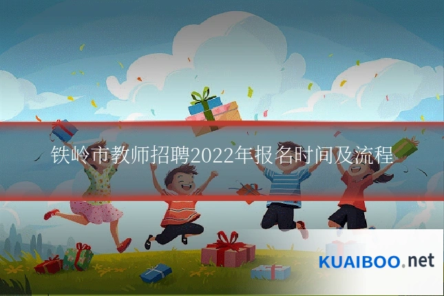 铁岭市教师招聘2022年报名时间及流程