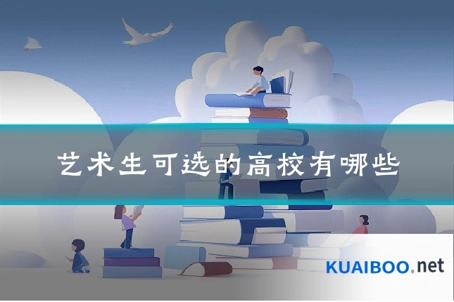 艺术生可选的高校有哪些