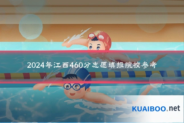 2024年江西460分志愿填报院校参考