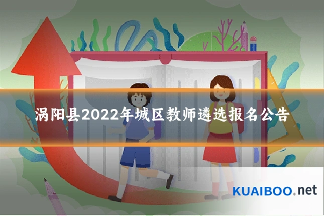 涡阳县2022年城区教师遴选报名公告