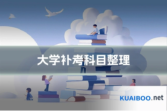 大学补考科目整理