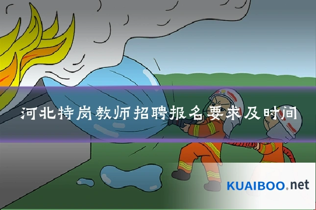 河北特岗教师招聘报名要求及时间
