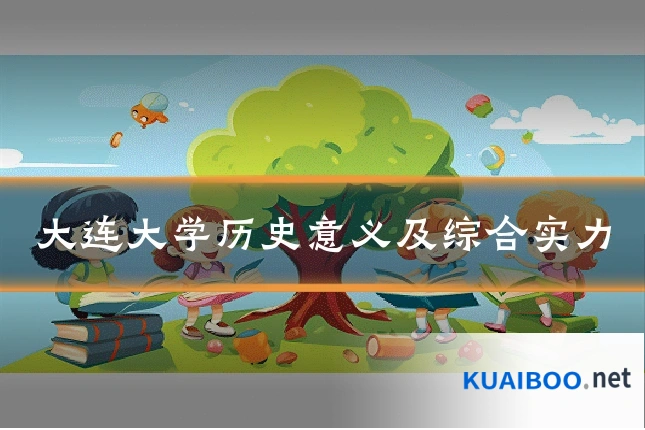 大连大学历史意义及综合实力
