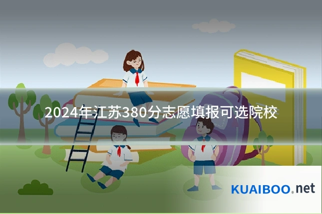 2024年江苏380分志愿填报可选院校