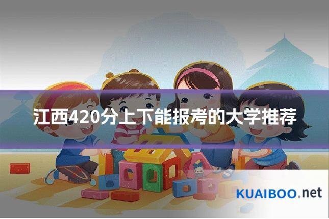 江西420分上下能报考的大学推荐