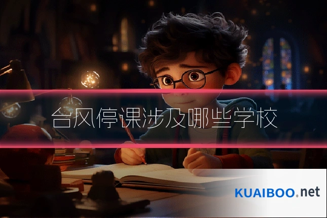 台风停课涉及哪些学校